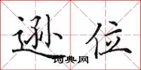 田英章逊位楷书怎么写