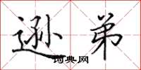田英章逊弟楷书怎么写