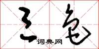 刘少英三色草书怎么写