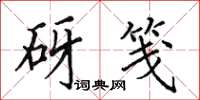 田英章砑笺楷书怎么写