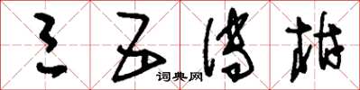刘少英三五传柑草书怎么写