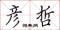 田英章彦哲楷书怎么写