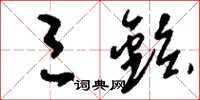 刘少英三铉草书怎么写