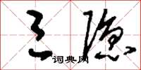 刘少英三隐草书怎么写