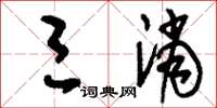 刘少英三消草书怎么写