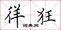 田英章徉狂楷书怎么写