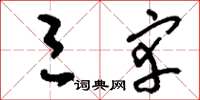刘少英三宰草书怎么写