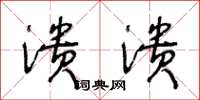 王冬龄溃溃草书怎么写