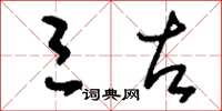 刘少英三左草书怎么写