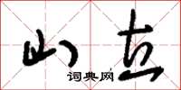 刘少英山立草书怎么写
