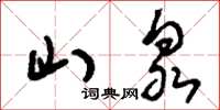 刘少英山泉草书怎么写