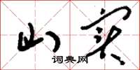 刘少英山实草书怎么写