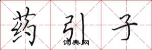 田英章药引子楷书怎么写