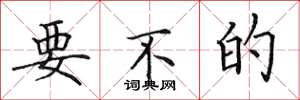 田英章要不的楷书怎么写