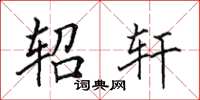 田英章轺轩楷书怎么写