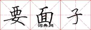 田英章要面子楷书怎么写
