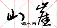 刘少英山崖草书怎么写