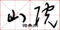 刘少英山院草书怎么写