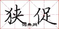 田英章狭促楷书怎么写
