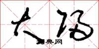 刘少英大归草书怎么写