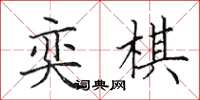 田英章奕棋楷书怎么写