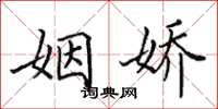 田英章姻娇楷书怎么写
