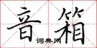 田英章音箱楷书怎么写