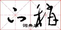 刘少英下稍草书怎么写