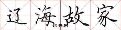 田英章辽海故家楷书怎么写