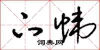 刘少英下帏草书怎么写