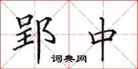 田英章郢中楷书怎么写