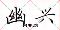 田英章幽兴楷书怎么写