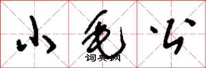刘少英小毛公草书怎么写