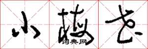 刘少英小梅花草书怎么写