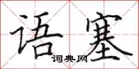 田英章语塞楷书怎么写