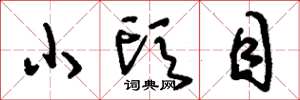 刘少英小头目草书怎么写