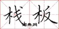 田英章栈板楷书怎么写