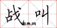 田英章战叫楷书怎么写