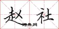 田英章赵社楷书怎么写