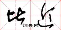 刘少英比近草书怎么写
