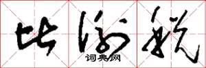 刘少英比例税草书怎么写