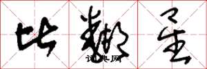 刘少英比邻星草书怎么写