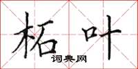 田英章柘叶楷书怎么写