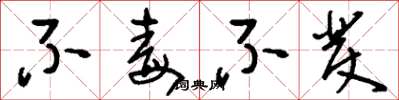 刘少英不毒不发草书怎么写