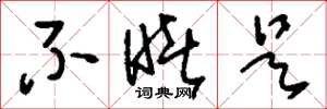 刘少英不睹是草书怎么写