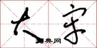 刘少英大牢草书怎么写