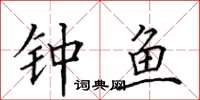 田英章钟鱼楷书怎么写