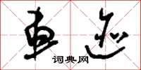 刘少英车迹草书怎么写