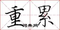 田英章重累楷书怎么写