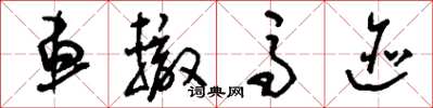 刘少英车辙马迹草书怎么写